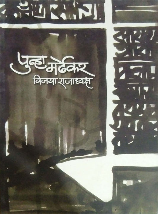 Punha Mardhekar   by  Rajadhyaksh Vijaya