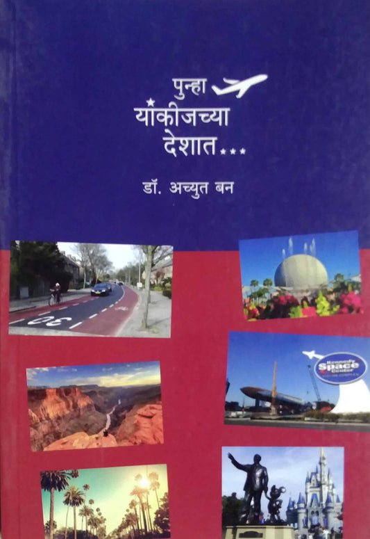 PUNHA YANKIJACHYA DESHAT  by Ban Achyut