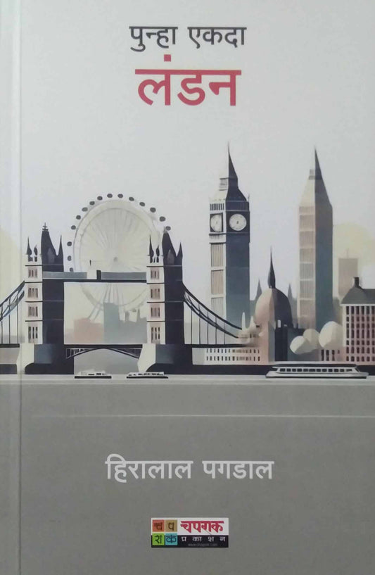 Punha Ekada London by PAGADAL HIRALAL
