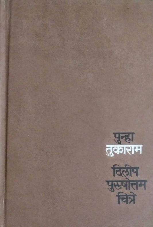 PUNHA TUKARAM  by CHITRE DILIP PURUSHOTTAM