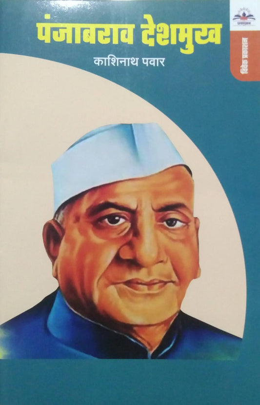 Punjabarav Deshamukh by Pavar kashinath