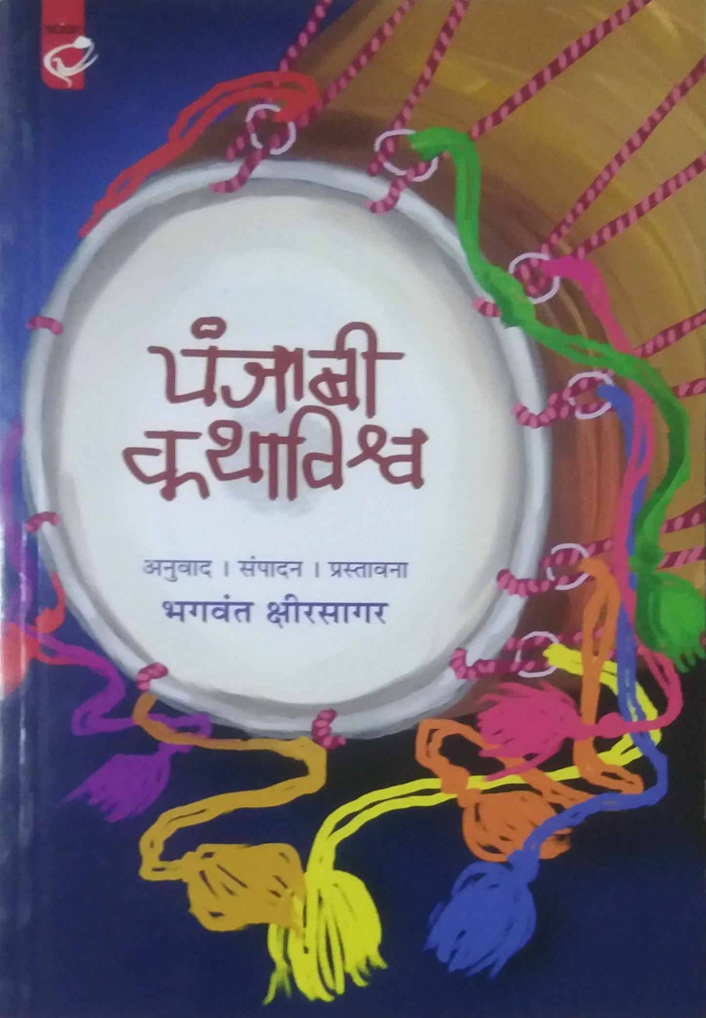 Punjabi Kathavishrv by KSHIRASAGAR BHAGAVANT