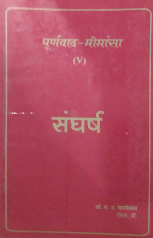 PURNAVAD MIMANSA SANGHARSHA  by PARANERAKAR RA PR,PATIL VISHWAS