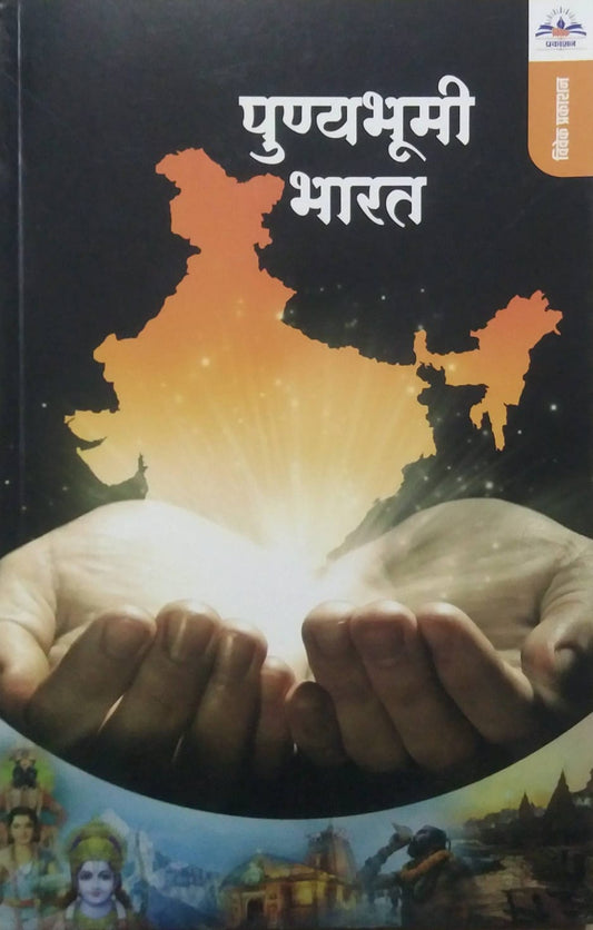 Punyabhumi Bharat by SAMPADIT
