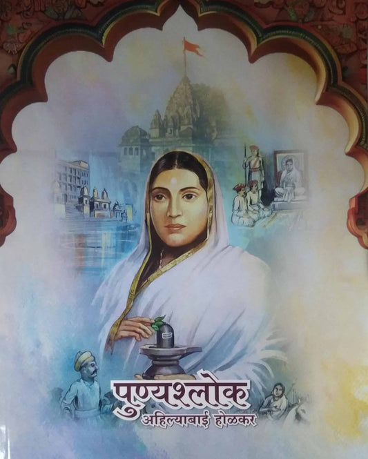 Punyashlok Ahilyabai Holakar by Telang Vinita