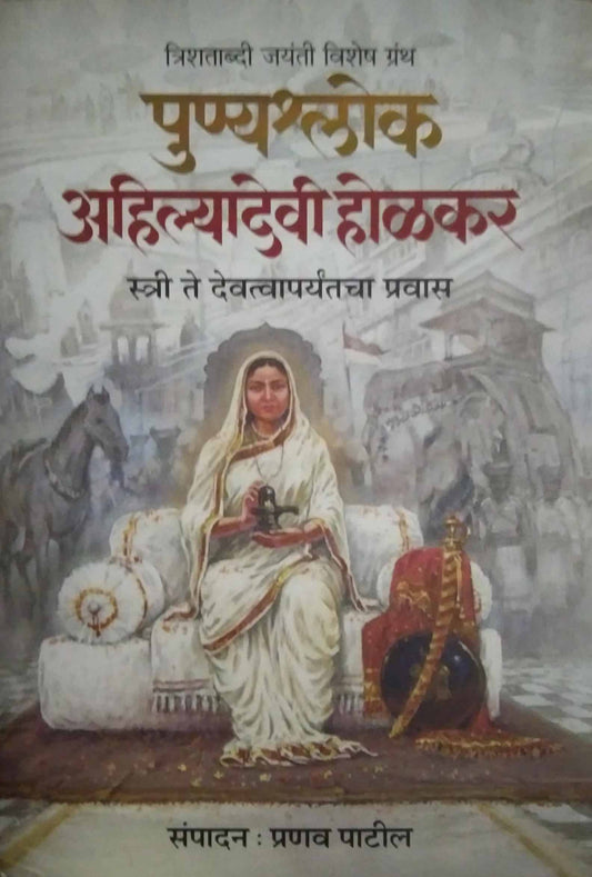 Punyashlok ahilyadevi holakar  by PATIL PRANAV