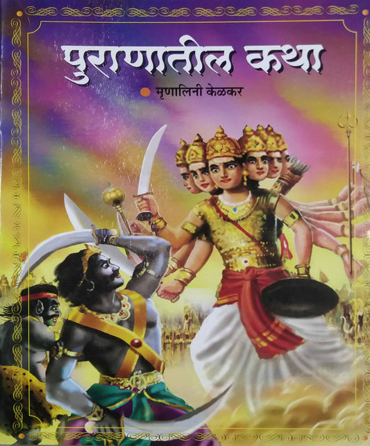 PURANATIL KATHA  by KELAKAR MRUNALINI