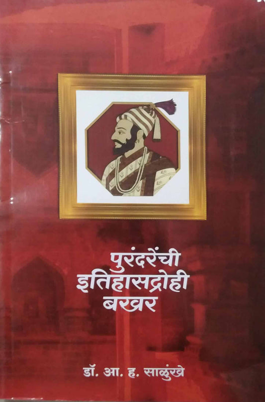 PURANDARENCHI ITIHASADROHI BAKHAR  by SALUNKHE A. H