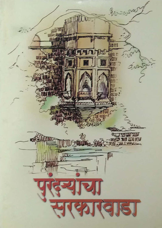 PURANDAYANCHA SARAKARAVADA  by PURANDARE BABASAHEB