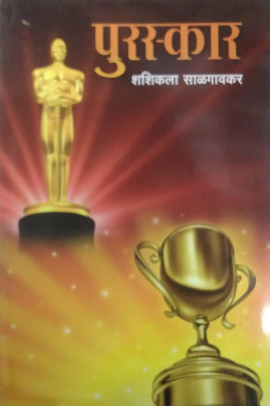 PURASKAR  by SALAGAVAKAR SHASHIKALA