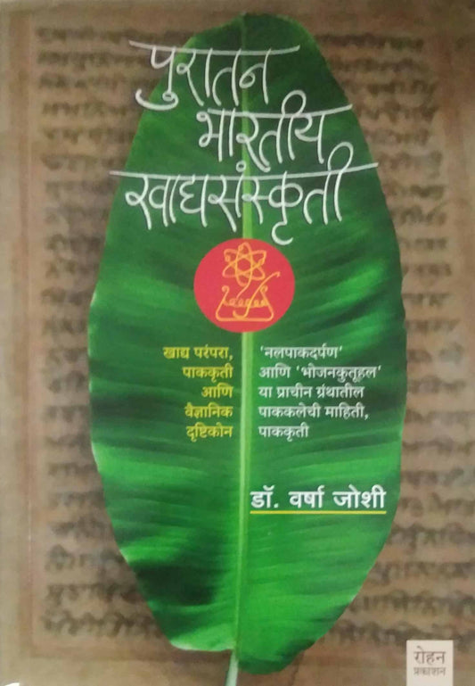 Puratan Bharatiy Ravaghasanskruti by JOSHI VARSHA