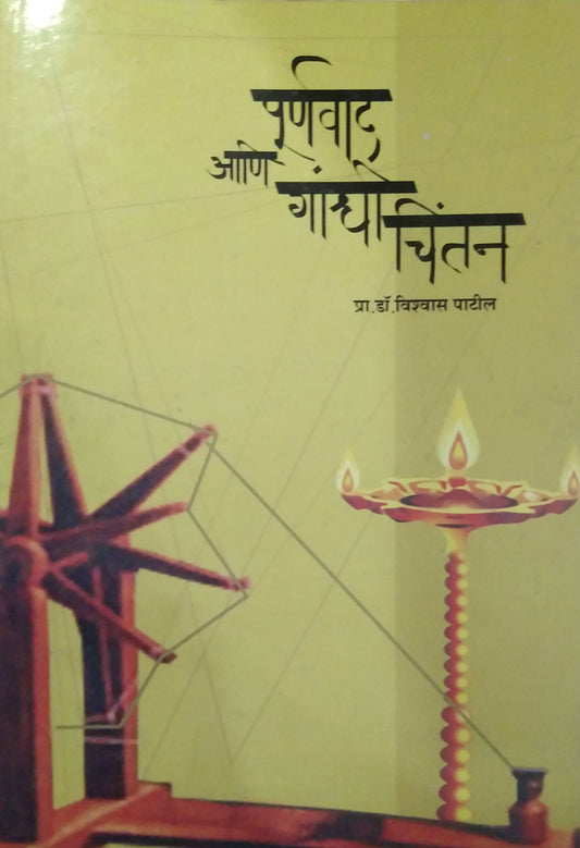 PURNAVAD ANI GANDHI CHINTAN  by PATIL VISHWAS,RAJESHIRKE D A