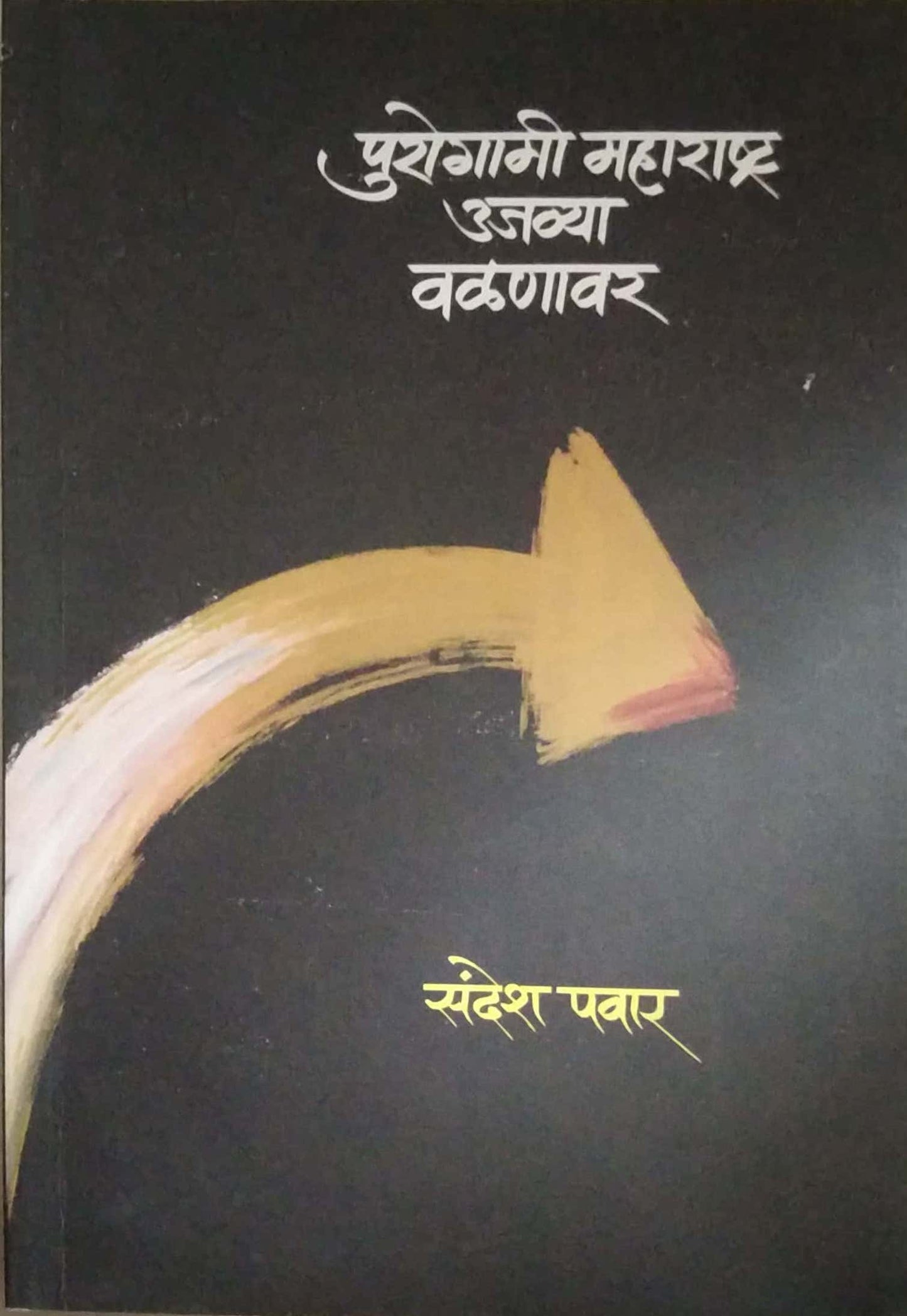 PUROGAMI MAHARASHTRA UJAVYA VALANAVAR  by PAVAR SANDESH