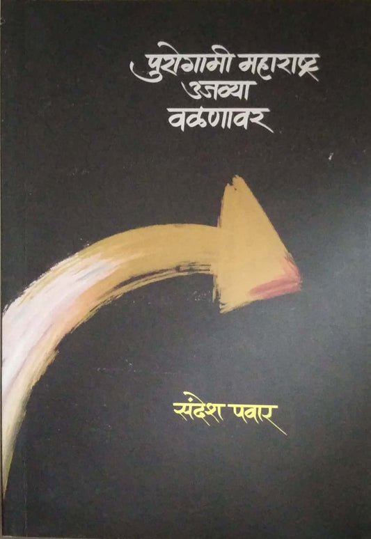 PUROGAMI MAHARASHTRA UJAVYA VALANAVAR  by PAVAR SANDESH