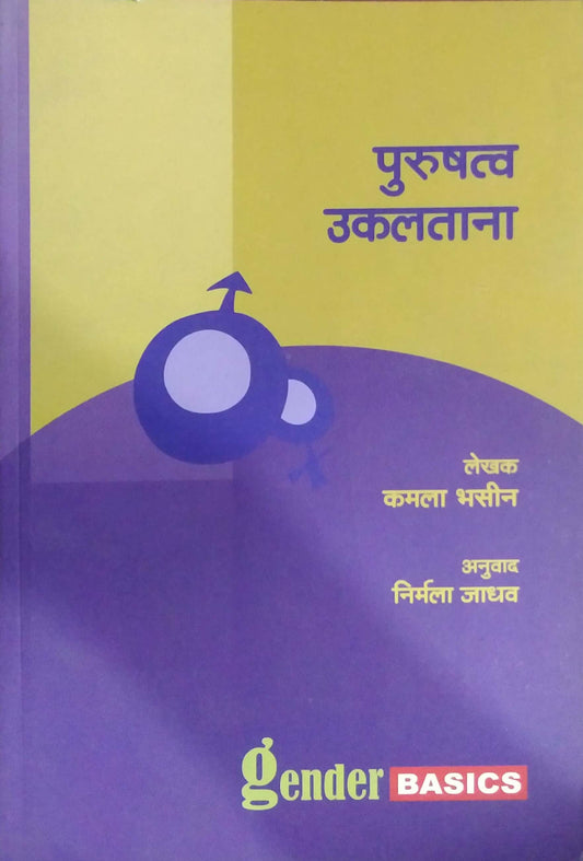 PURUSHATVA UKALATANA  by BHASIN KAMALA