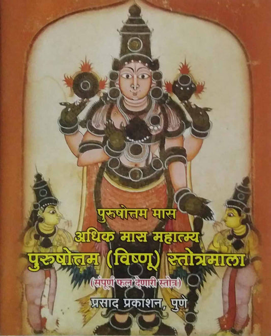 Purushottam (Vishnu) Stotramala by SAMPADIT