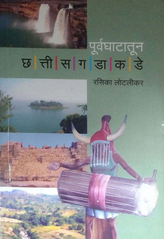 PURVAGHATATUN CHATISAGADAKADE  by LOTALIKAR RASIKA