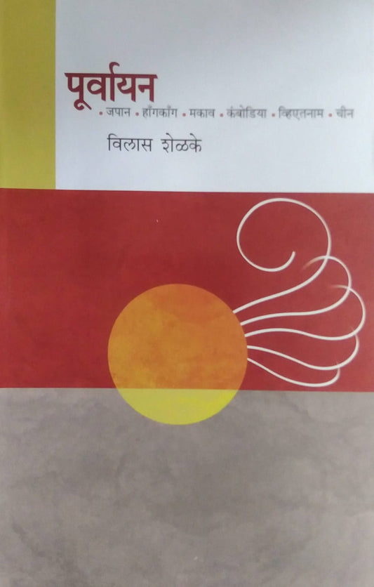 Purvayan  Japan Honkong Makav Combodiya Vhiatanam Chin by SHELAKE VILAS