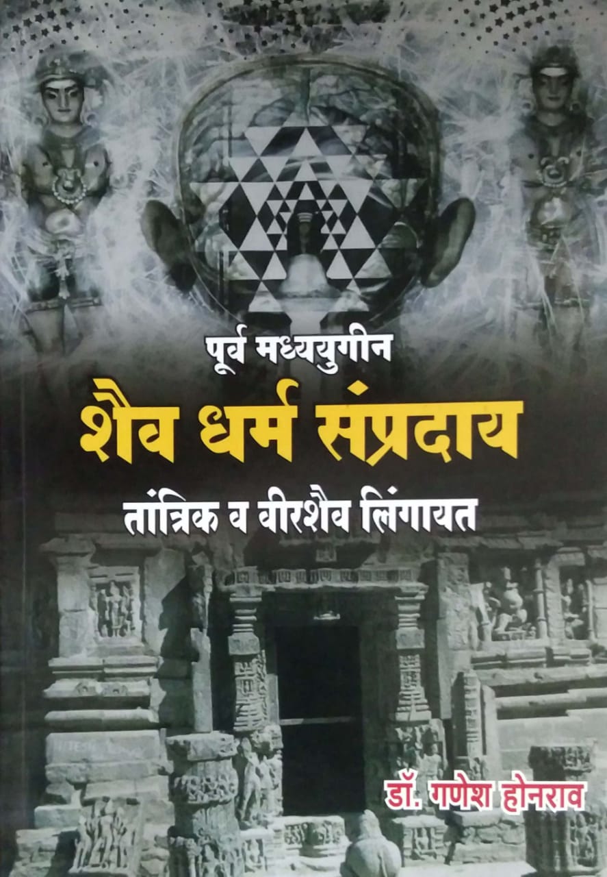 PURV MADHYAYUGIN SHAIV DHARM SAMPRADAY TANTRIK V VIRASHAIV LINGAYAT  by HONARAV GANESH DR