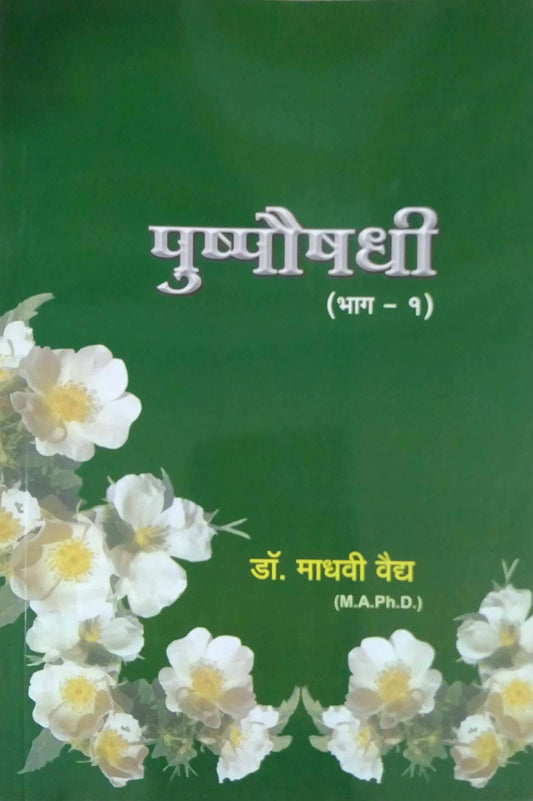 PUSHPAUSHADHI BHAG 1  by VAIDY MADHAVI