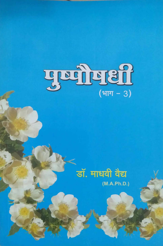 PUSHPAUSHADHI BHAG 3  by VAIDY MADHAVI