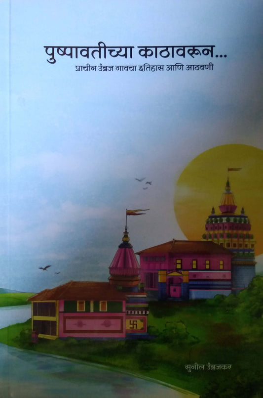 Pushpavatichya Kathavarun by Umbrajakar Sunil