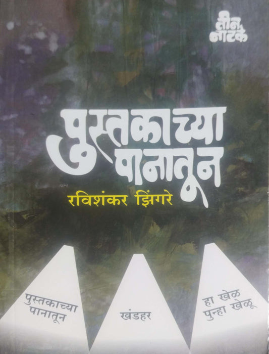 Pustakachya Panatun by ZINGARE RAVISHANKAR
