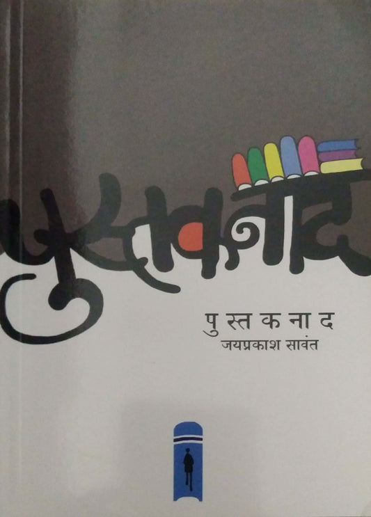 Pustakanad by SAVANT JAYAPRAKASHA