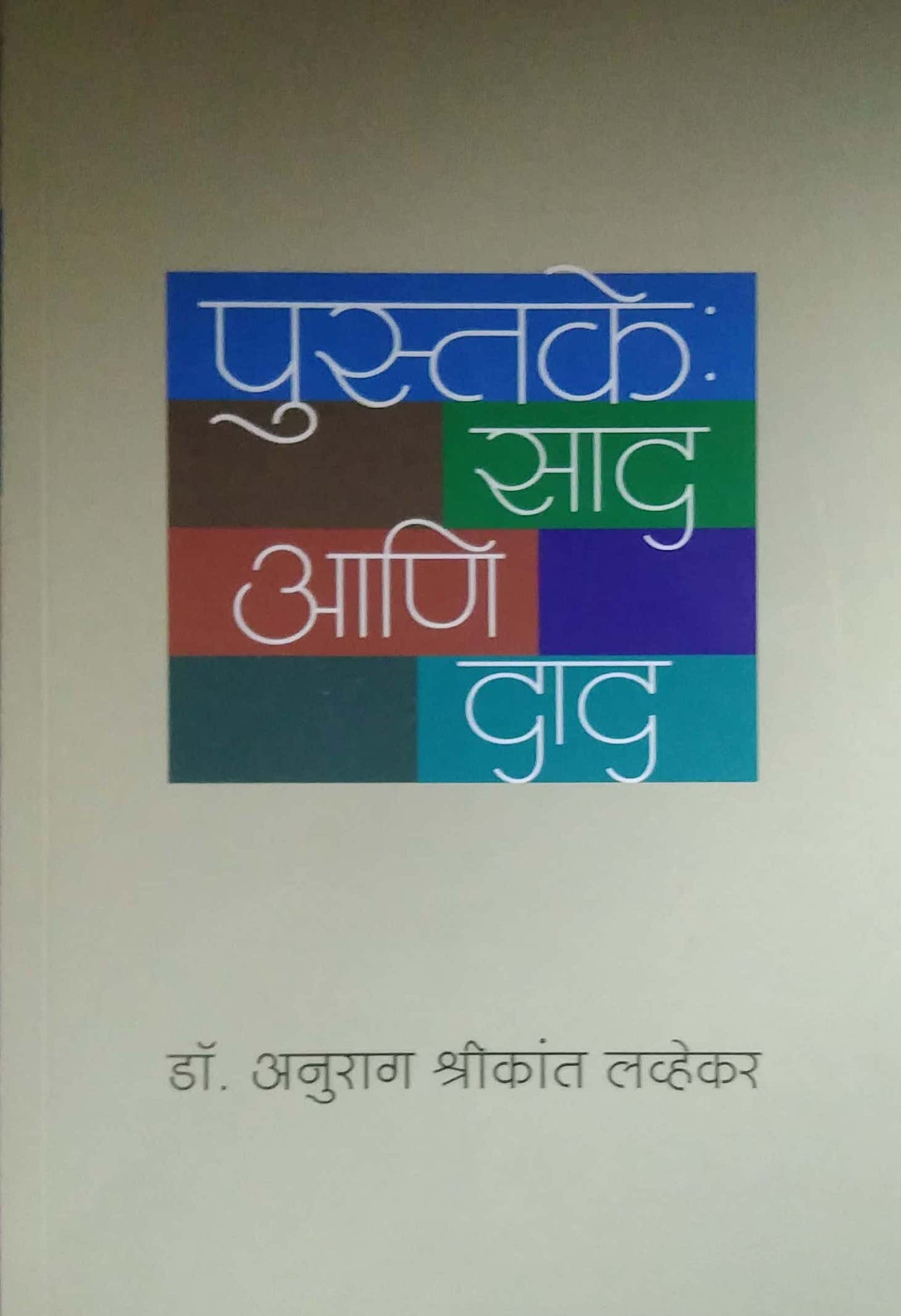 PUSTAKE SAD ANI DAD by LAVHEKAR ANURAG