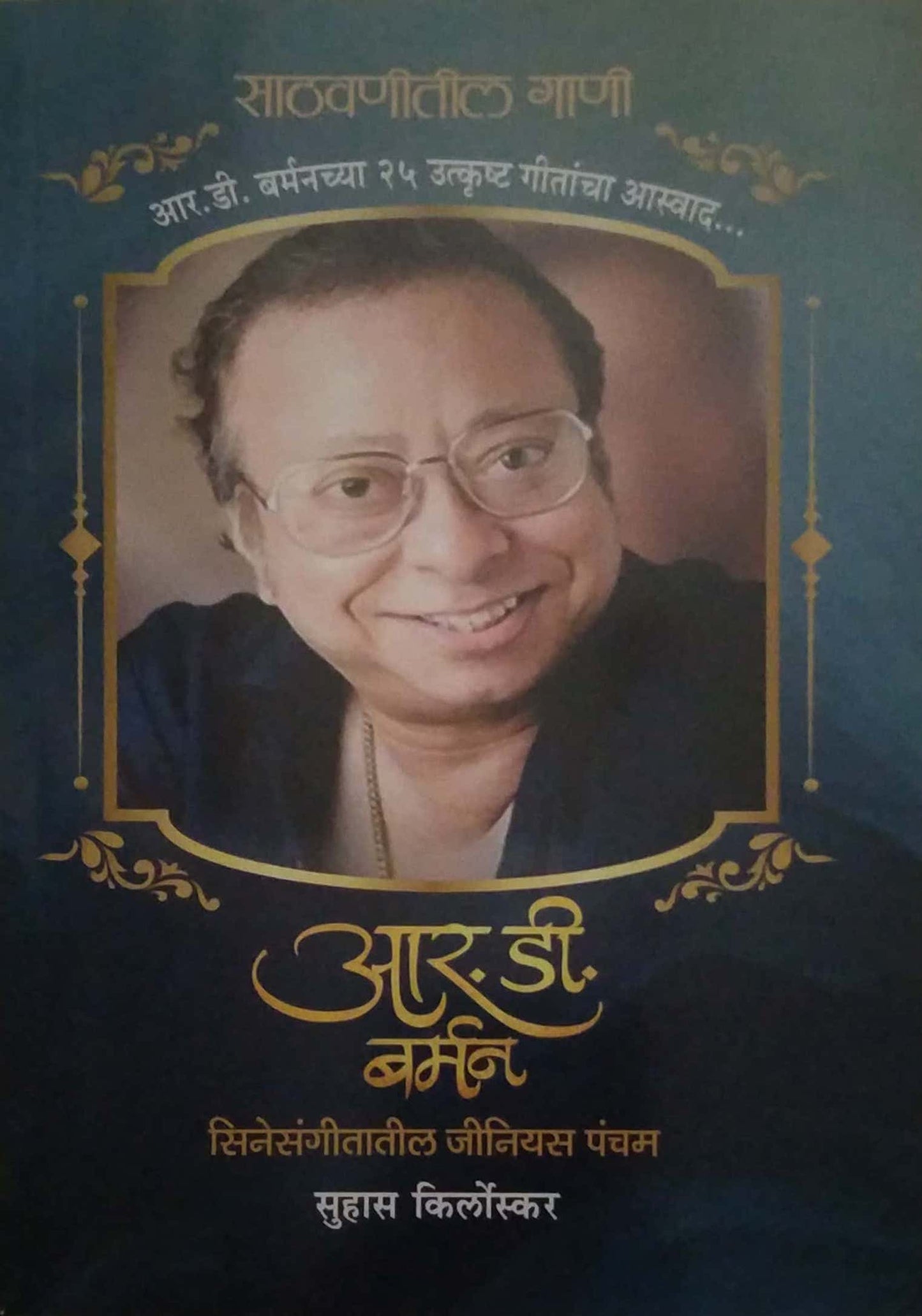 R D BURMAN CINESANGITATIL GENIUS PANCHAM  by Kirloskar Suhas