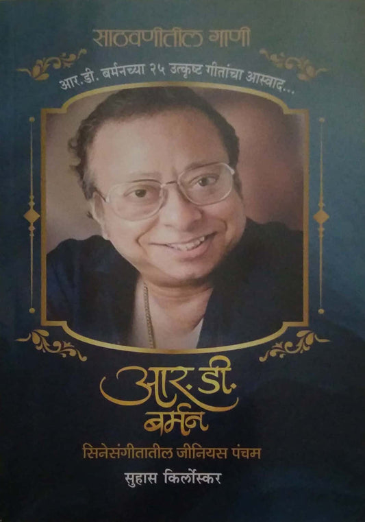 R D BURMAN CINESANGITATIL GENIUS PANCHAM  by Kirloskar Suhas
