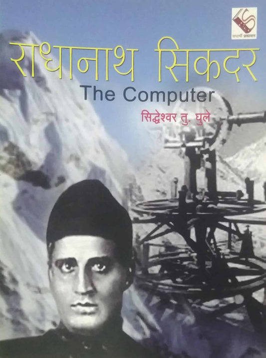 RADHANATH SIKADAR  by GHULE SIDHDESHWAR