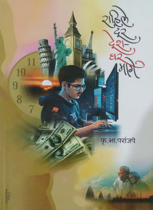 RAHILE DUR DESH GHAR MAGE by PARANJAPE KRU BHA