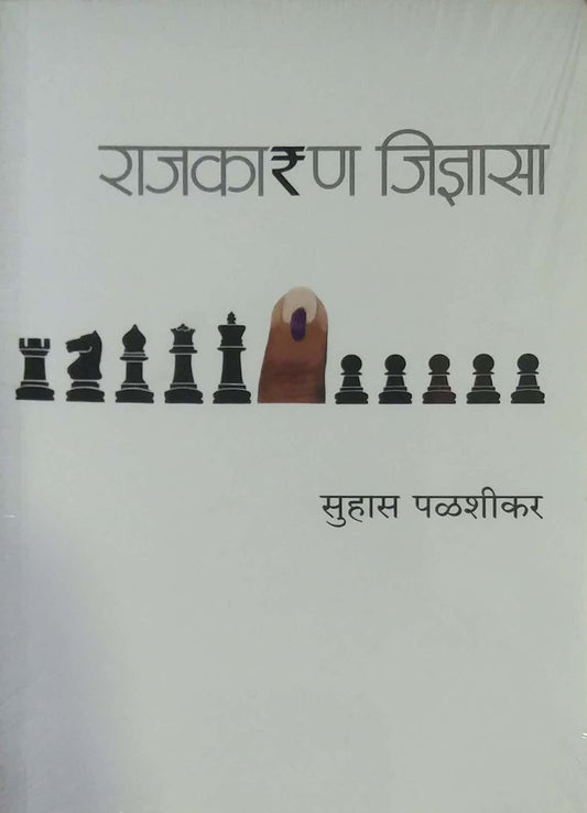 RAJAKARAN JIDNYASA by PALASHIKAR SUHAS
