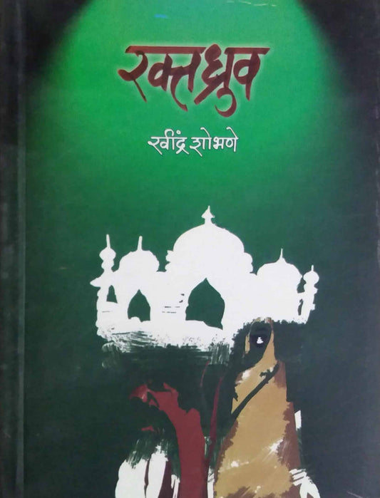 RAKTADHRUV  by SHOBHANE RAVINDRA