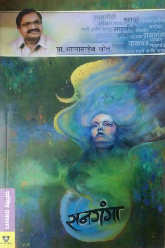 RANAGANGA  by KHOT APPASAHEB