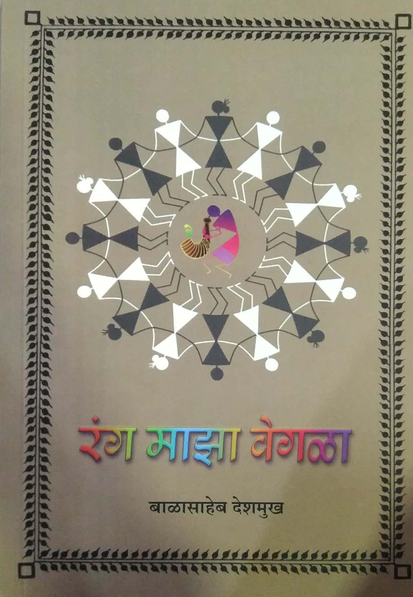 Rang Maza Vegala by deshamukh balasaheb