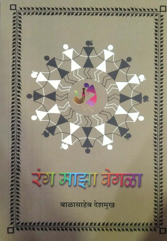 Rang Maza Vegala by deshamukh balasaheb