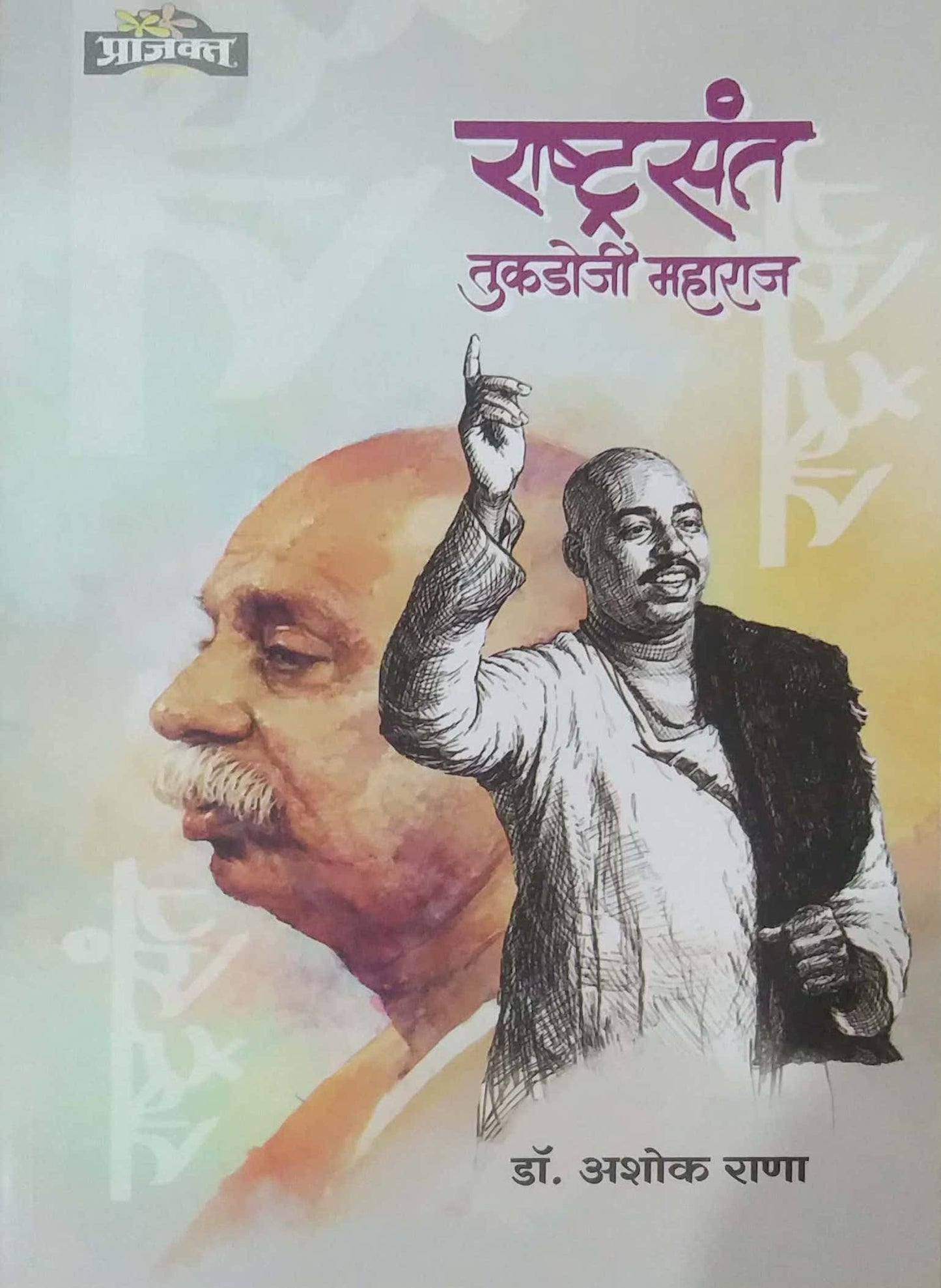 Rashtrasant Tukadoji Maharaj by RANA ASHOK