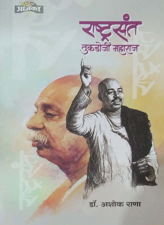 Rashtrasant Tukadoji Maharaj by RANA ASHOK