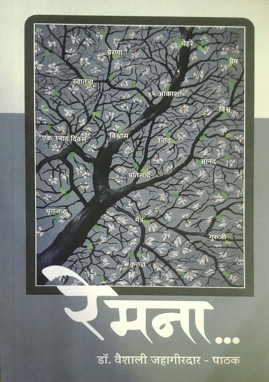 Re Mana by Jahagiradar Pathak Vaishali Dr