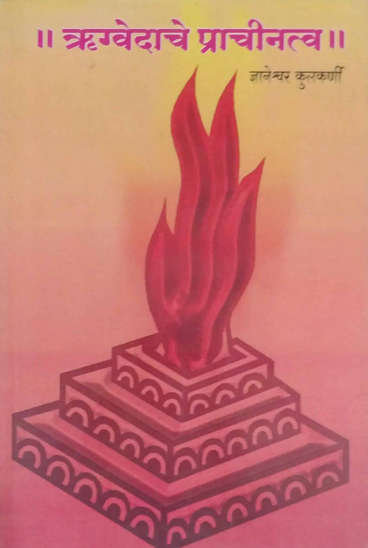 Rugvedache Prachinatva By Kulkarni Dnyaneshwar
