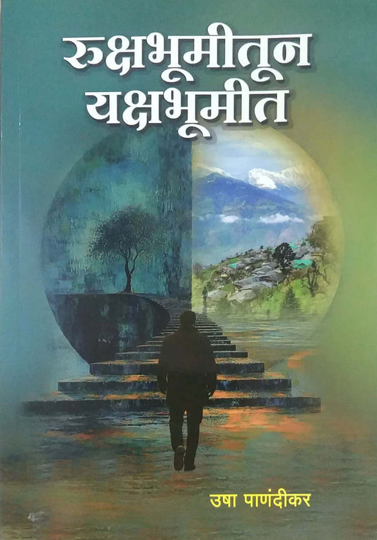 RUKSHABHUMITUN YAKSHABHUMIT  by PANANDIKAR USHA