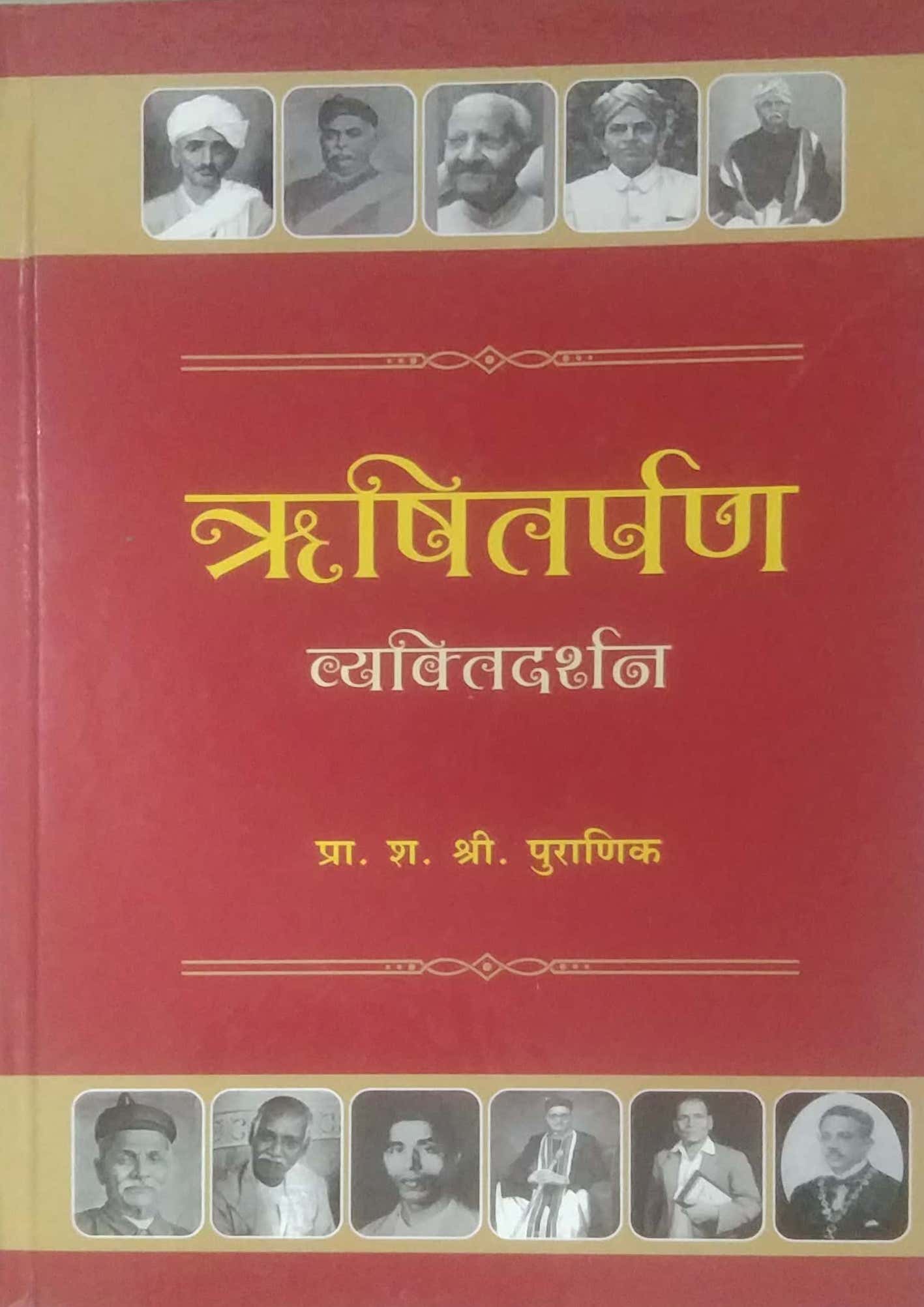 RUSHITARPAN VYAKTIDARSHAN by PURANIK SHA. SHRI.