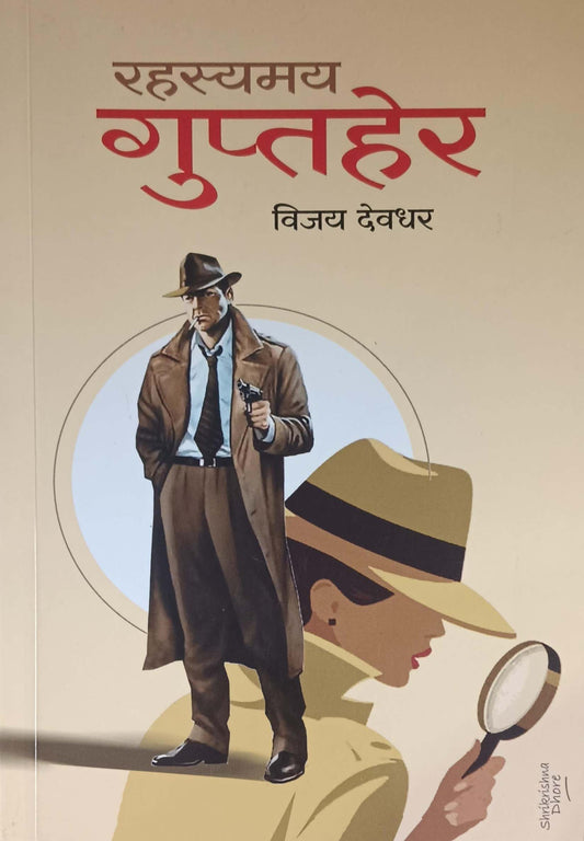 Rahasyamay guptaher by DEVADHAR VIJAY