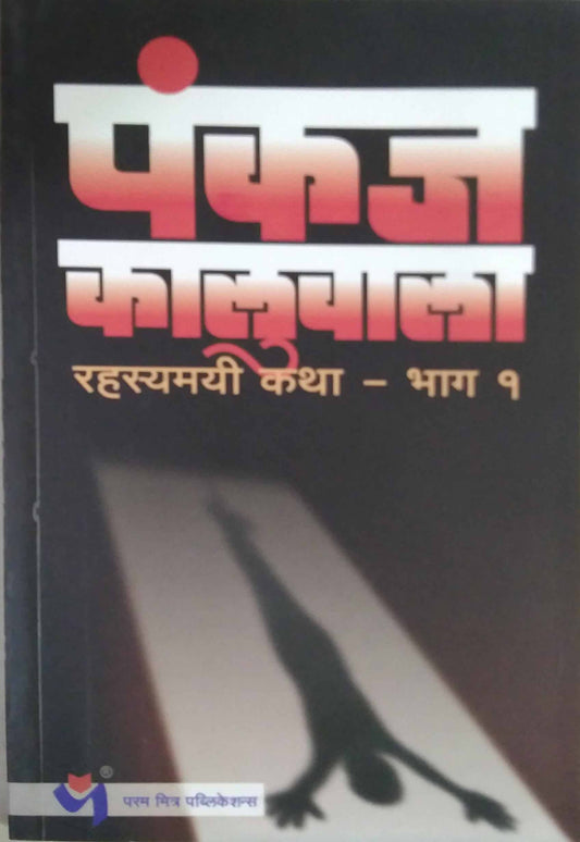 Rahasyamayi Katha Bhag 1 by KALUVALA PANKAJ