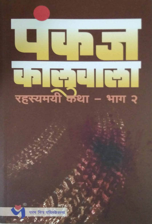 Rahasyamayi Katha Bhag 2 by KALUVALA PANKAJ