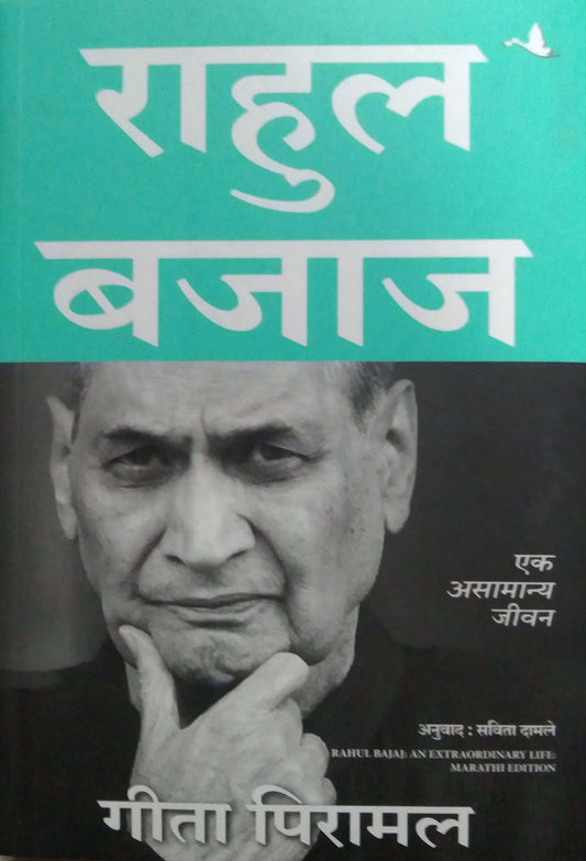 Rahul Bajaj: An Extraordinary Life (Marathi) by DAMALE SAVITA