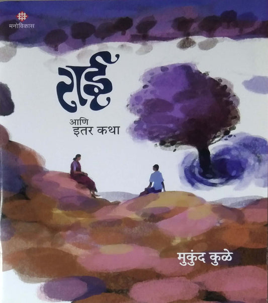 Rai Ani Itar Katha by KULE MUKUND