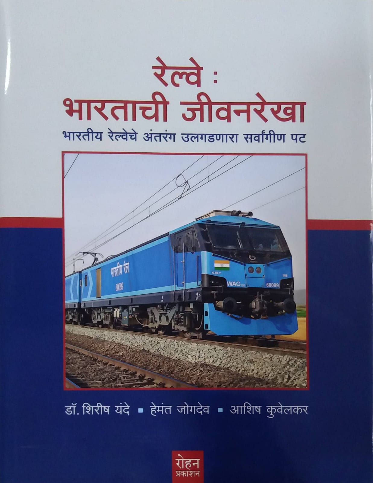 RAILWAY BHARATACHI JIVANAREKHA  by YANDE SHIRISH